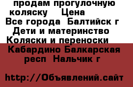 продам прогулочную коляску  › Цена ­ 2 000 - Все города, Балтийск г. Дети и материнство » Коляски и переноски   . Кабардино-Балкарская респ.,Нальчик г.